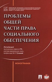 Проблемы Общей части права социального обеспечения. Монография