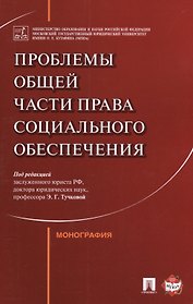 Проблемы Общей части права социального обеспечения. Монография