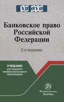 Банковское право Российской Федерации
