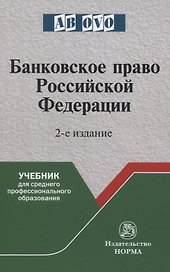 Банковское право Российской Федерации