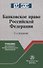 Банковское право Российской Федерации - 0