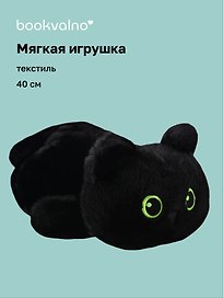 Мягкая игрушка Котенок лежит черный (40см) (12-28082025-146)