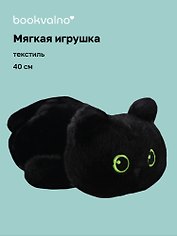 Мягкая игрушка Котенок лежит черный (40см) (12-28082025-146)