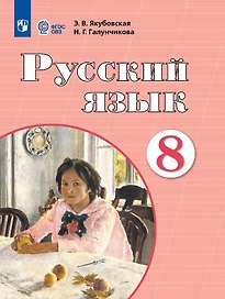 Русский язык. 8 класс. Учебник (для обучающихся с интеллектуальными нарушениями)