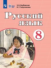 Русский язык. 8 класс. Учебник (для обучающихся с интеллектуальными нарушениями)