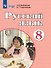Русский язык. 8 класс. Учебник (для обучающихся с интеллектуальными нарушениями) - 0
