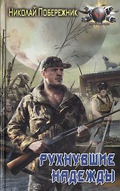 Потерянный берег: Рухнувшие надежды