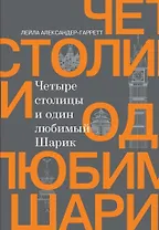 Четыре столицы и один любимый Шарик