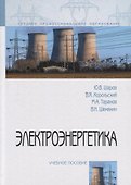 Электроэнергетика. Учебное пособие - 0