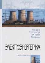 Электроэнергетика. Учебное пособие