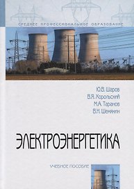 Электроэнергетика. Учебное пособие