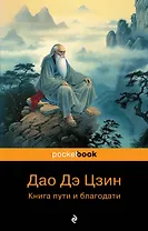 Дао дэ Цзин. Книга пути и благодати