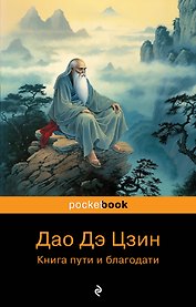 Дао дэ Цзин. Книга пути и благодати
