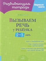 Развивающая тетрадь. Первые шаги. Вызываем речь у ребёнка 2-3 лет
