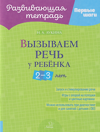 Развивающая тетрадь. Первые шаги. Вызываем речь у ребёнка 2-3 лет