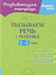 Развивающая тетрадь. Первые шаги. Вызываем речь у ребёнка 2-3 лет - 0