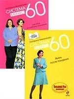 Система минус 60, или Мое волшебное похудение. Опыт худеющей оптимистки, Система минус 60 жизнь после похудения, комплект из 2-х книг