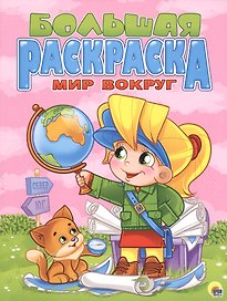 Мир вокруг