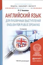 Английский язык для публичных выступлений. English for public speaking 2-е изд., испр. и доп. Учебно