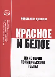 Красное и белое. Из истории политического языка. Сборник статей