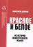 Красное и белое. Из истории политического языка. Сборник статей - 0