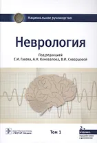 Неврология. Национальное руководство. Том 1
