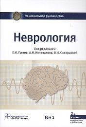 Неврология. Национальное руководство. Том 1