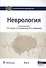 Неврология. Национальное руководство. Том 1 - 0