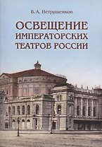 Освещение Императорских театров России