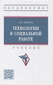 Технологии в социальной работе - 0