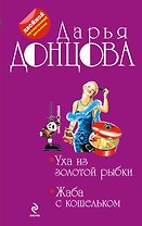 Уха из золотой рыбки. Жаба с кошельком : романы