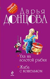 Уха из золотой рыбки. Жаба с кошельком : романы