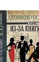 Убийство из-за книги