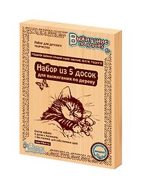 Доски для выжигания 5 штук. "Подарок своими руками маме, бабушке, сестре, подруге"