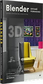 Blender. Дизайн интерьеров и архитектуры - 1