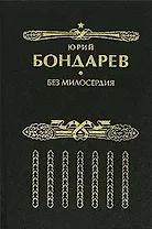 Без милосердия: роман