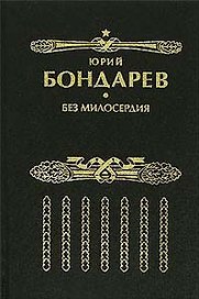 Без милосердия: роман