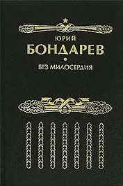 Без милосердия: роман