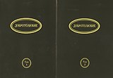 Добротолюбие (на церковно-славянском языке) (комплект из 2 книг)