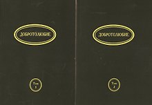 Добротолюбие (на церковно-славянском языке) (комплект из 2 книг)