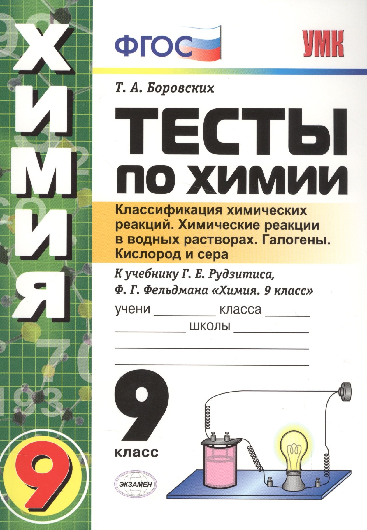 

Тесты по химии. 9 Рудзитис. 1-ое полугодие. ФГОС (к новому учебнику)