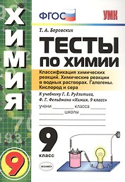 Тесты по химии. 9 Рудзитис. 1-ое полугодие. ФГОС (к новому учебнику)