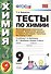 Тесты по химии. 9 Рудзитис. 1-ое полугодие. ФГОС (к новому учебнику) - 0