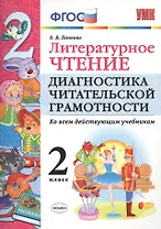 Литературное чтение. 2 класс. Диагностика читательской грамотности. Ко всем действующим учебникам. ФГОС