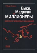 Быки, медведи и миллионеры. Хроники биржевых сражений - 0