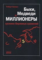Быки, медведи и миллионеры. Хроники биржевых сражений