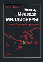 Быки, медведи и миллионеры. Хроники биржевых сражений