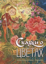 Сказки о цветах: Латышский букет