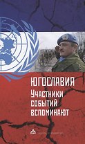 Югославия: участники событий вспоминают