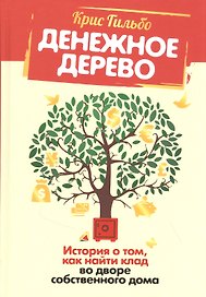 Денежное дерево: История о том, как найти клад во дворе собственного дома